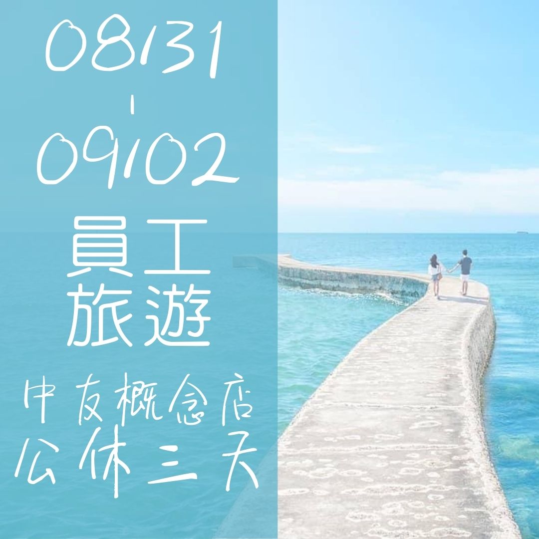 員工旅遊店休8/31~9/2