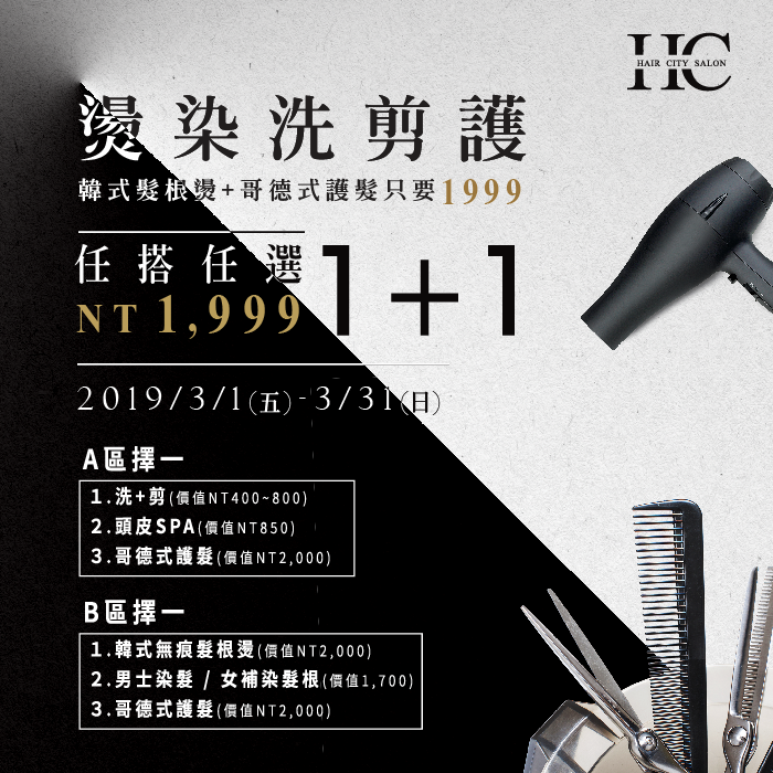 2019燙染洗剪護任搭任選1+1只要NT1,999 2019燙染洗剪護活動-台中燙染髮推薦