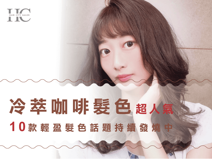 冷萃咖啡髮色-台中燙染髮推薦