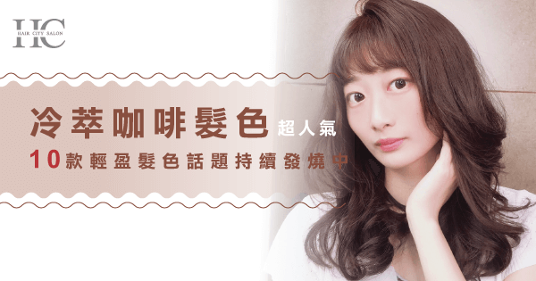 冷萃咖啡髮色已躍升熱門染髮髮色,掌握最新染髮趨勢才能不落人後! 冷萃咖啡髮色-冷萃咖啡 染髮
