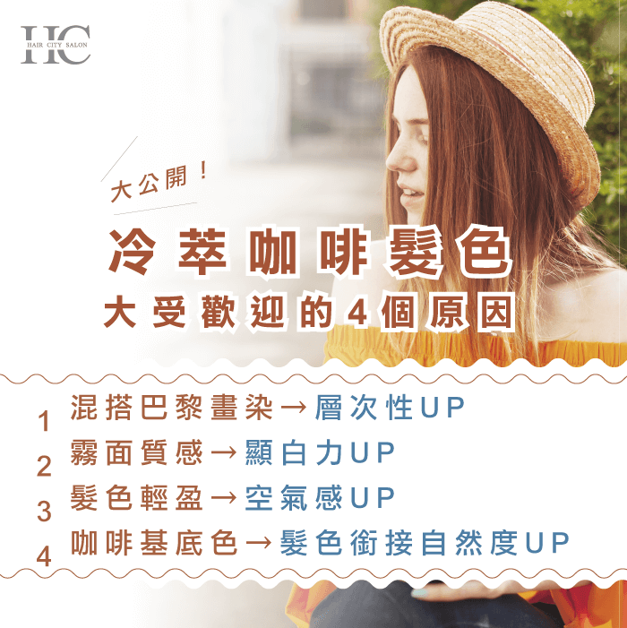 冷萃咖啡髮色很受女孩喜愛的原因,就是有層次的質感、輕盈又能顯白! 冷萃咖啡髮色好處-冷萃咖啡 染髮