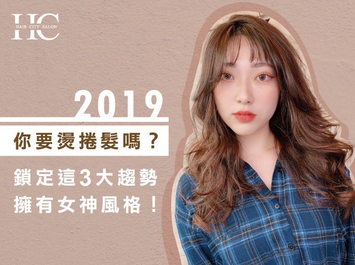 2019燙捲髮-一中街燙染髮推薦