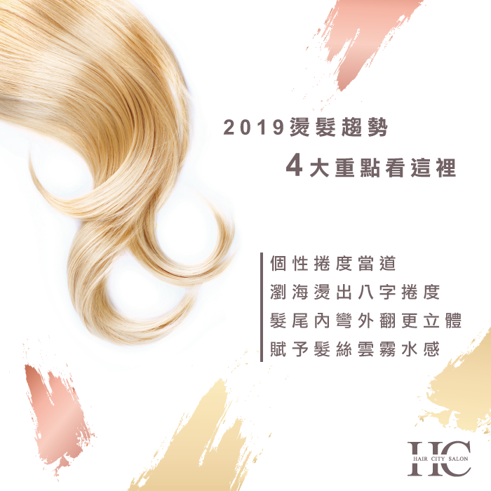 燙髮2019-2019燙髮趨勢