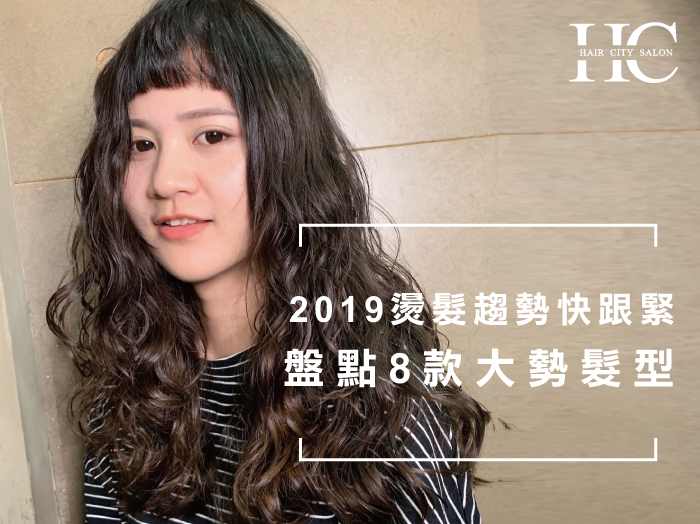燙髮2019-台中燙染髮推薦
