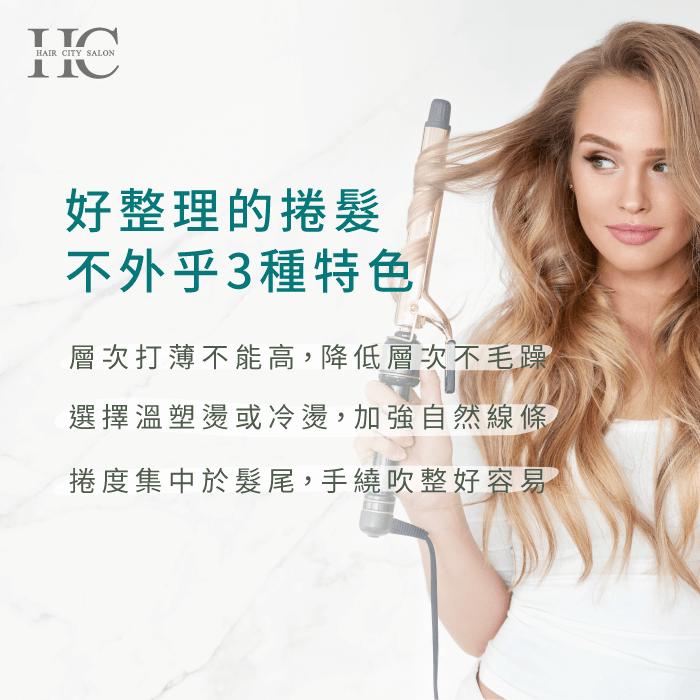 3種讓捲髮好整理的特色-台中燙髮推薦