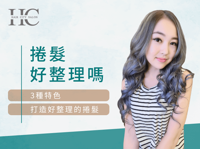 3種特色打造好整理的捲髮-好整理的捲髮