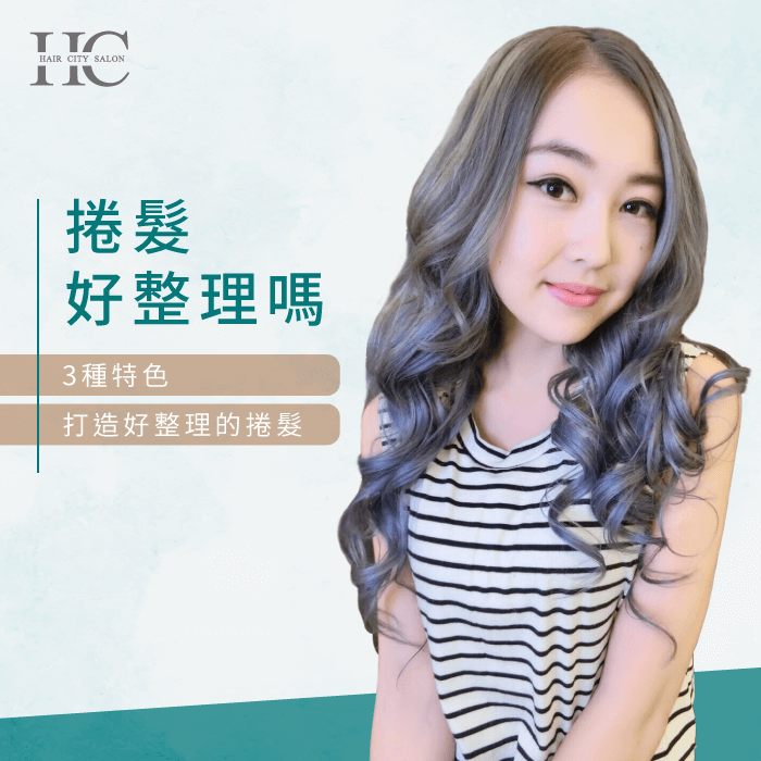 3種特色就能打造好整理的捲髮造型-台中燙髮推薦