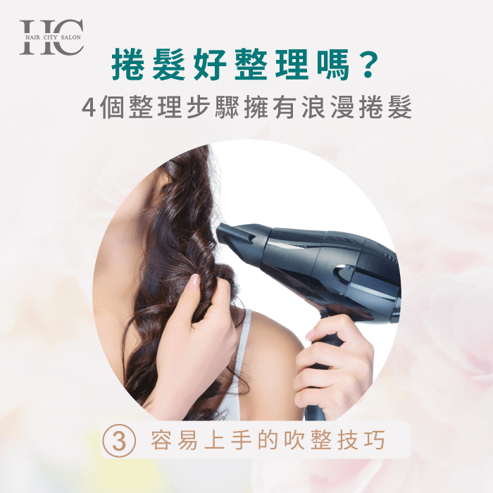 容易上手的吹整技巧-捲髮好整理嗎