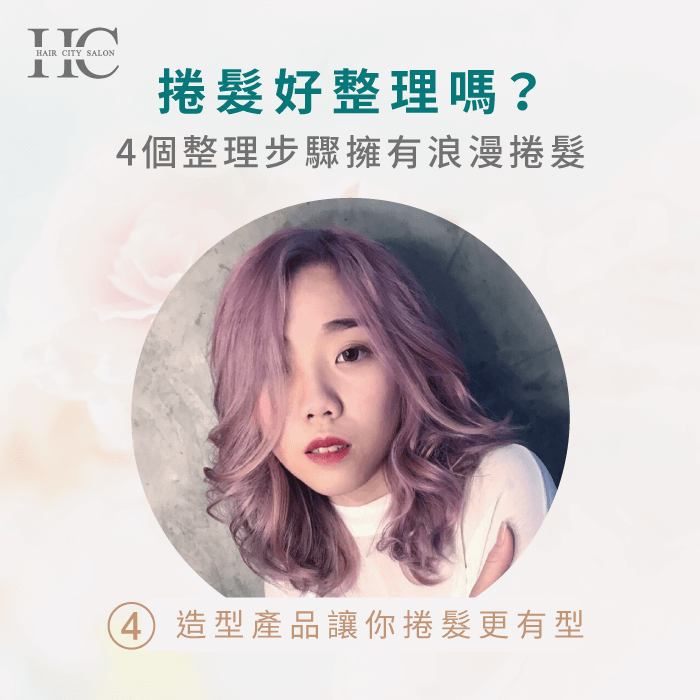 造型產品讓你捲髮更有型-台中燙髮推薦