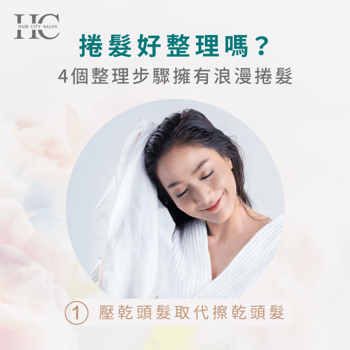 壓乾頭髮取代擦乾頭髮-捲髮好整理嗎