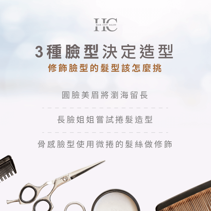 3種臉型決定造型-修飾臉型的髮型