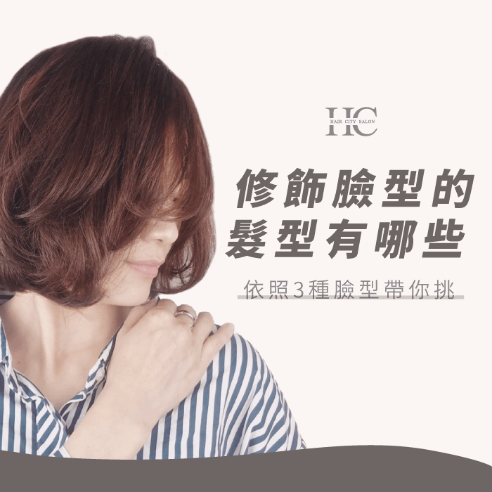 修飾臉型的髮型有哪些-台中燙髮推薦