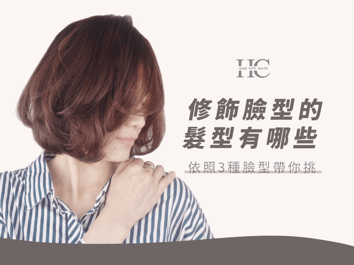 3種修飾臉型的髮型推薦-台中燙髮推薦