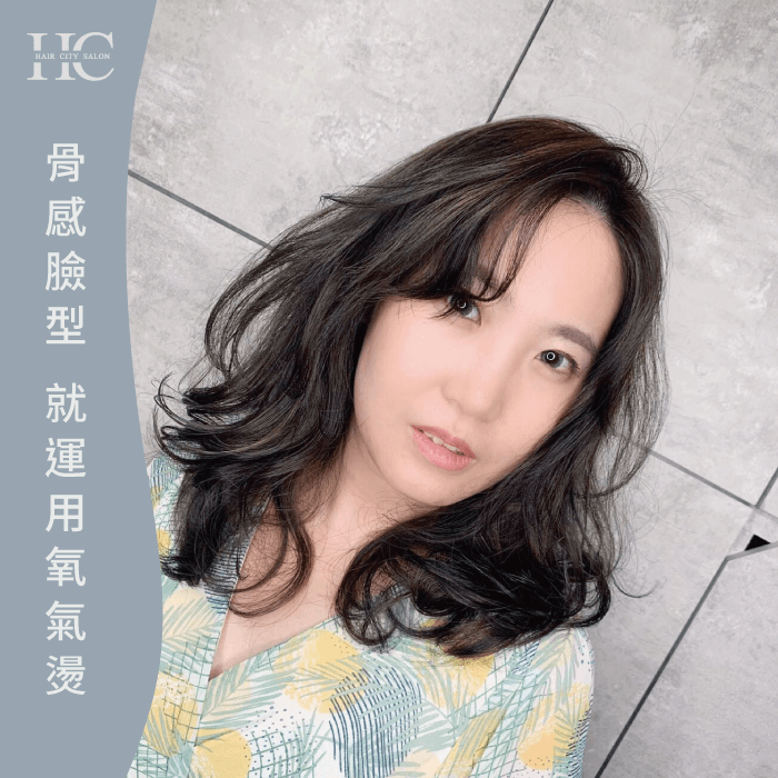 骨感臉型就運用氧氣燙-台中燙髮推薦