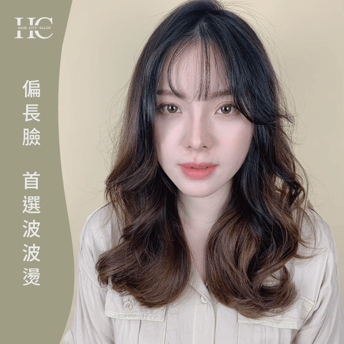 偏長臉首選波波燙-修飾臉型的髮型