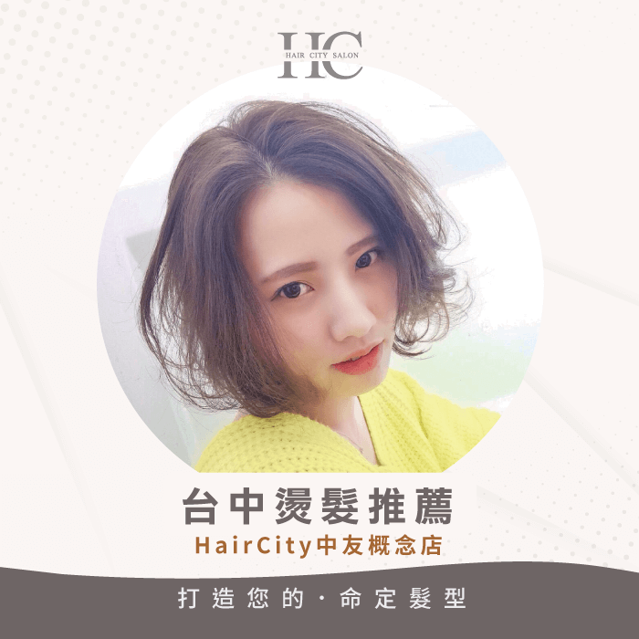 台中燙髮推薦HairCity中友概念店-台中燙髮推薦