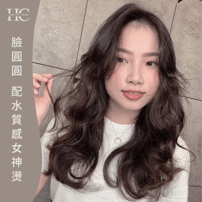 臉圓圓配水質感女神燙-各種臉型適合的髮型