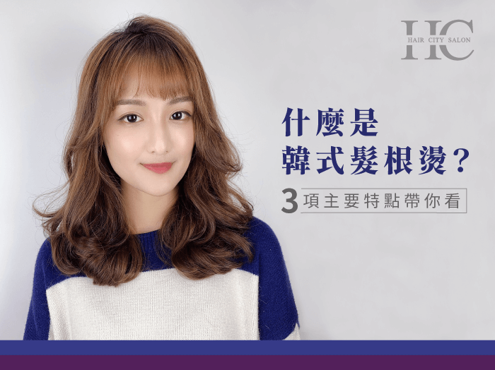 什麼是韓式髮根燙-台中燙髮推薦