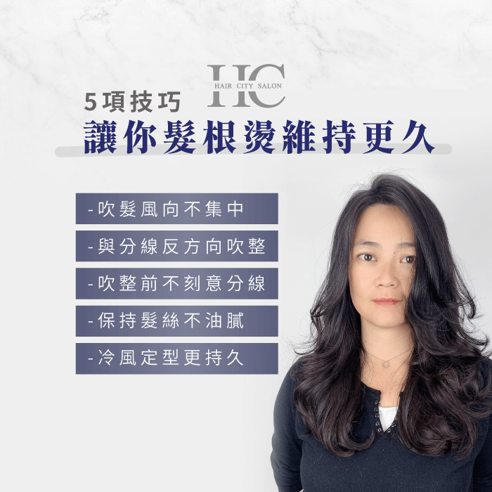 5種技巧讓你髮根燙維持更久-什麼是韓式髮根燙