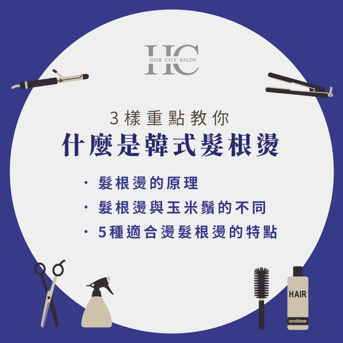 還是髮根燙的3樣重點-什麼是韓式髮根燙