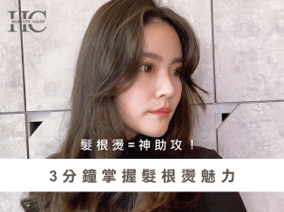 燙髮根是什麼-台中燙染髮推薦