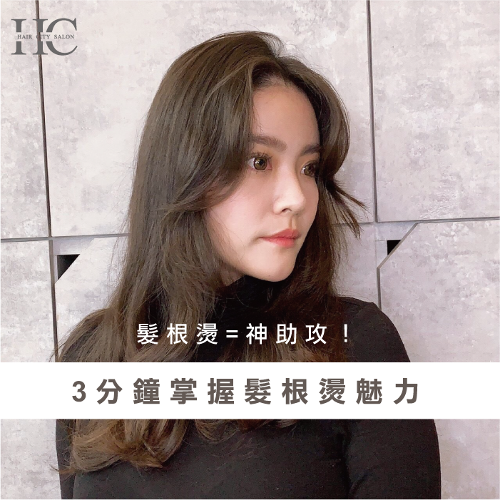 燙髮根好嗎-燙髮根是什麼