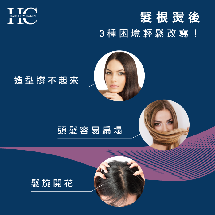 髮根燙好處-燙髮根是什麼