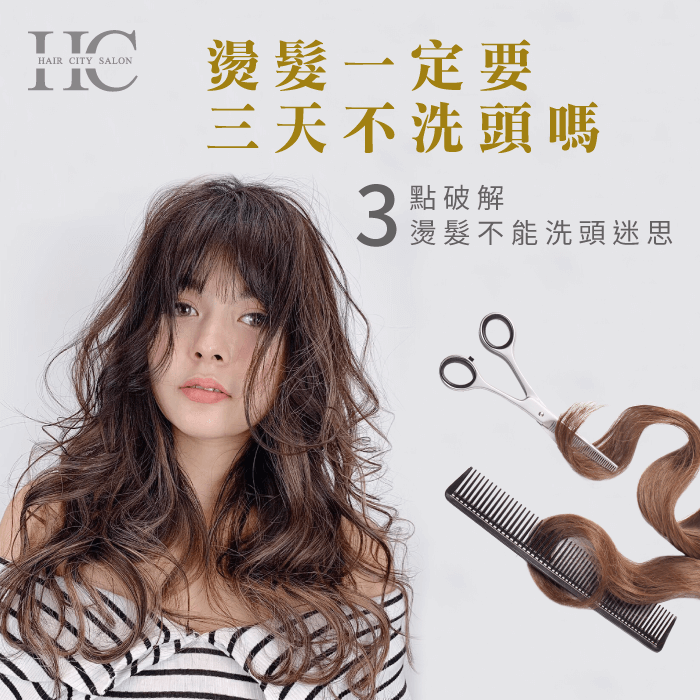 燙髮三天不洗頭迷思-燙髮一定要三天不洗頭嗎
