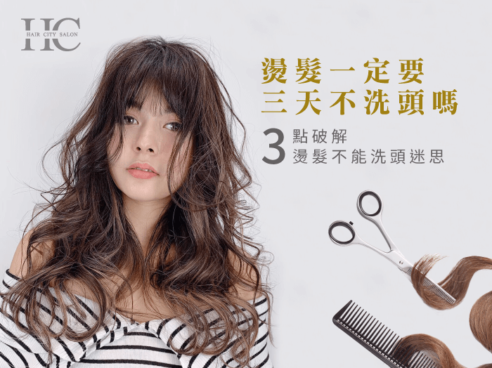 燙髮一定要三天不洗頭嗎-台中燙髮推薦