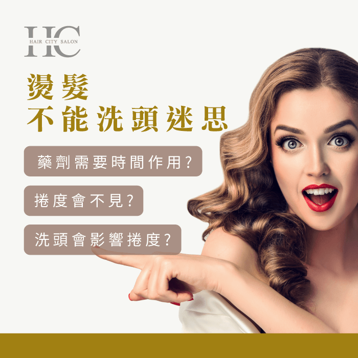 燙髮不洗頭迷思3項重點-燙髮一定要三天不洗頭嗎