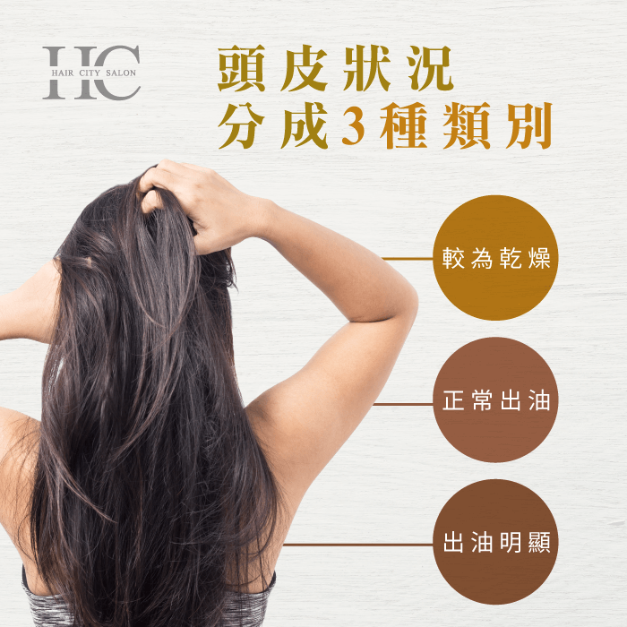 頭皮分成三種狀況-燙髮一定要三天不洗頭嗎