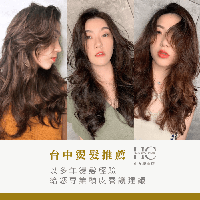 台中燙髮推薦HairCity中友概念店-燙髮一定要三天不洗頭嗎