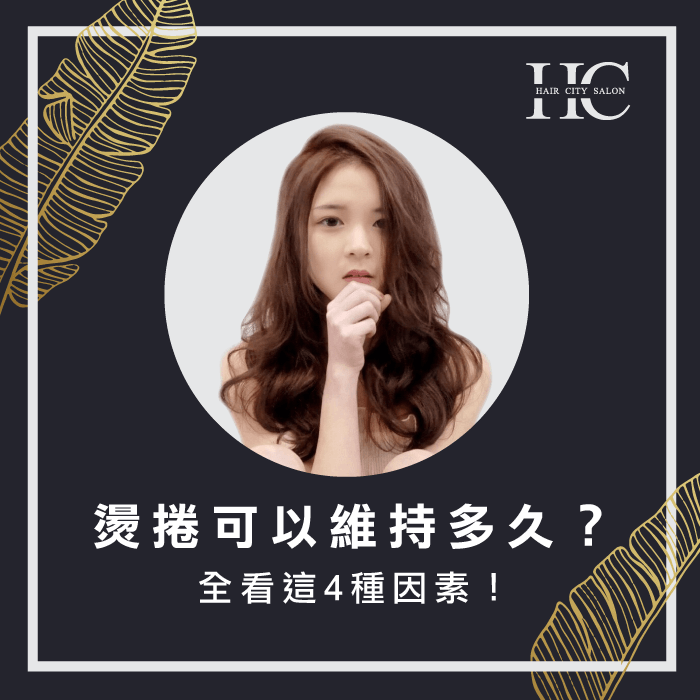 維持捲度的4大因素-燙捲可以維持多久