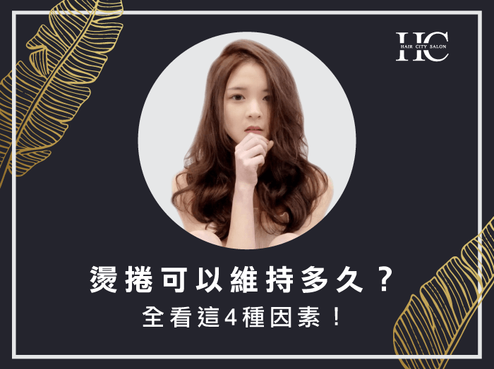 燙捲可以維持多久-台中燙髮推薦
