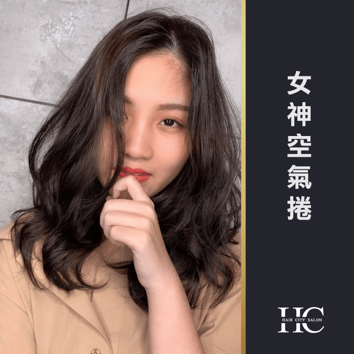 女神空氣捲髮-燙髮可以撐多久