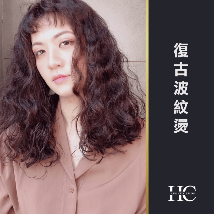 復古波紋燙髮-台中燙髮推薦