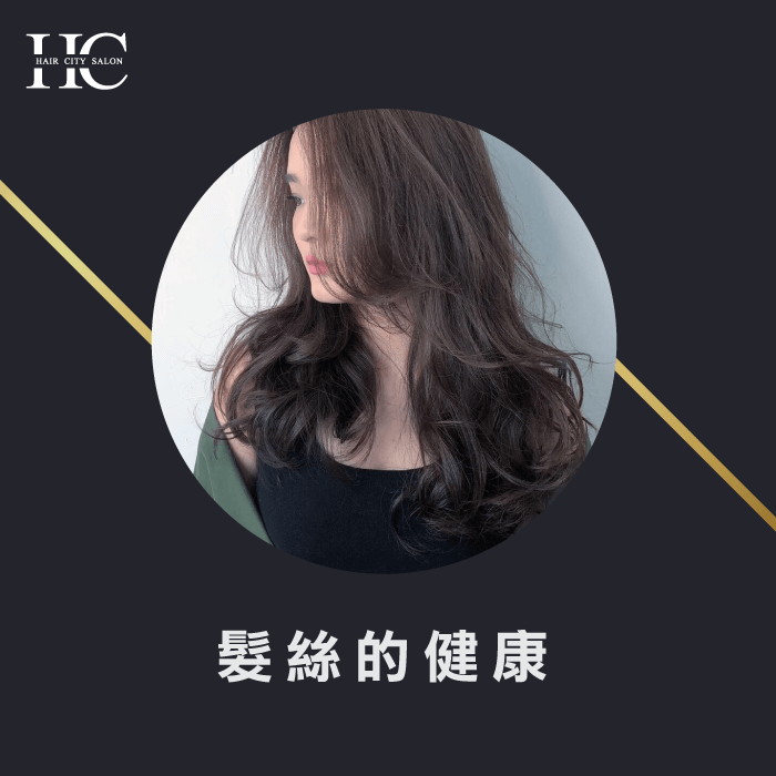 髮絲的健康影響燙髮捲度的維持-燙捲可以撐多久
