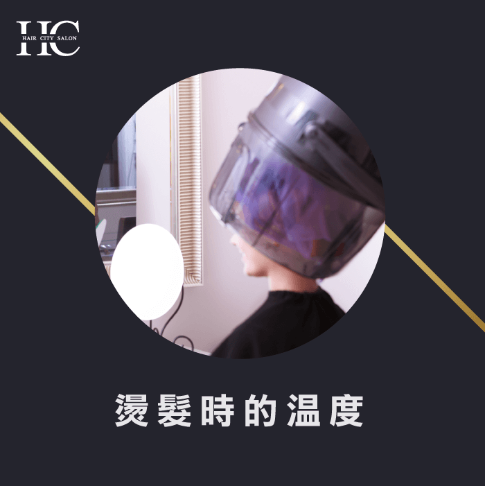 溫度影響'燙髮的捲度-台中燙髮推薦