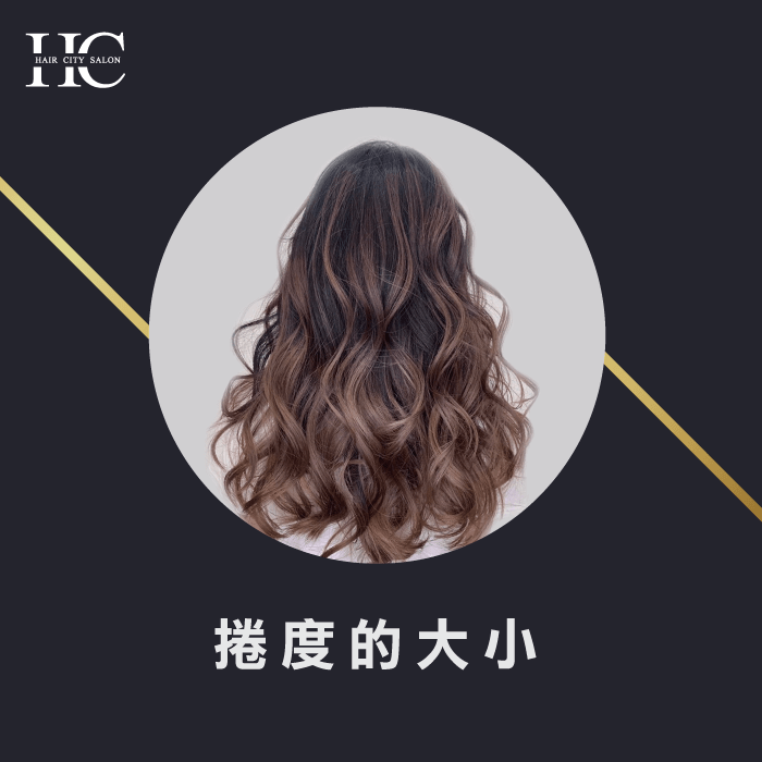 髮捲的大小決定捲髮維持時效-燙捲可以撐多久