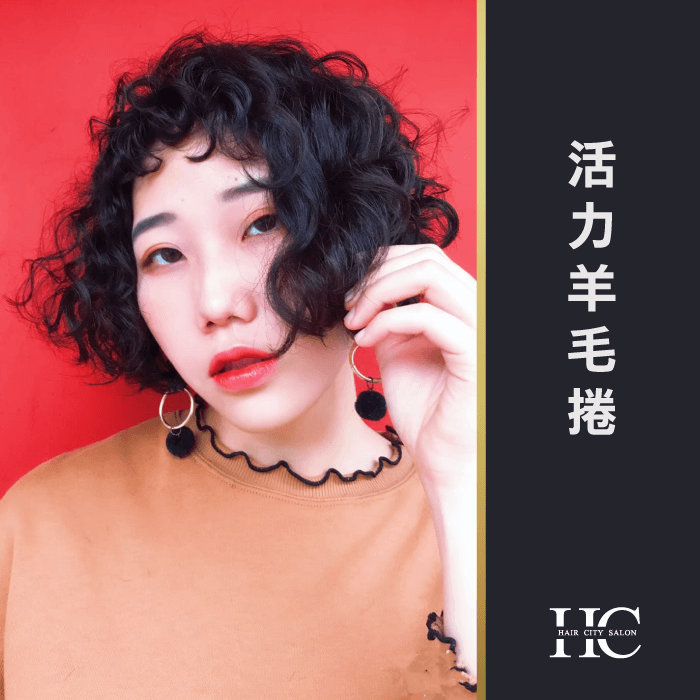 活力羊毛捲髮-燙捲可以維持多久