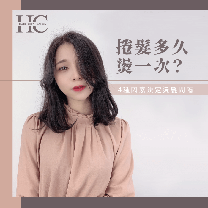 捲髮多久燙一次-捲髮多久燙一次