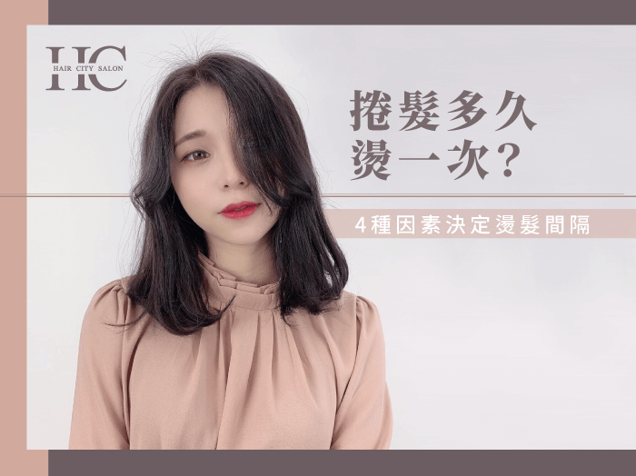 捲髮多久燙一次-台中燙髮推薦