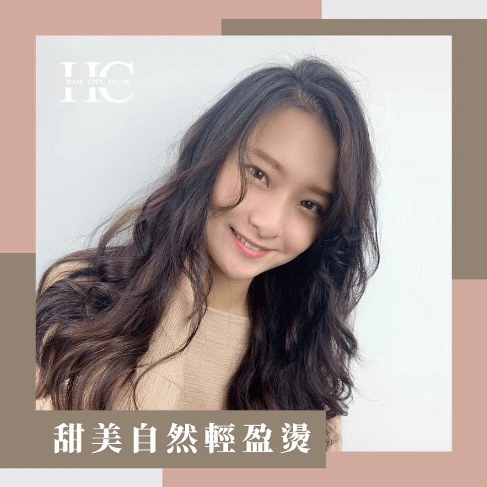 甜美自然輕盈燙-捲髮多久燙一次