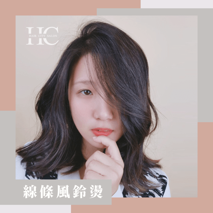 線條風鈴燙-捲髮多就燙一次