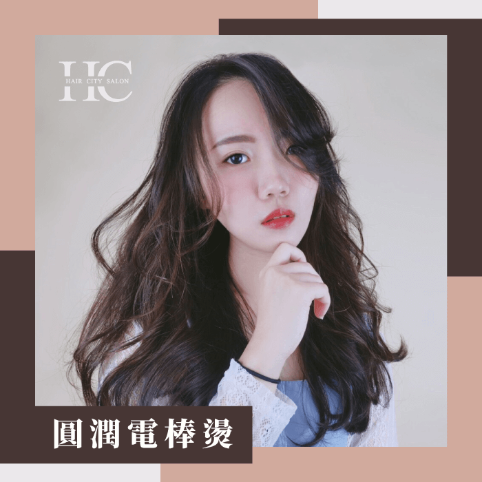 圓潤電棒燙-捲髮多久燙一次