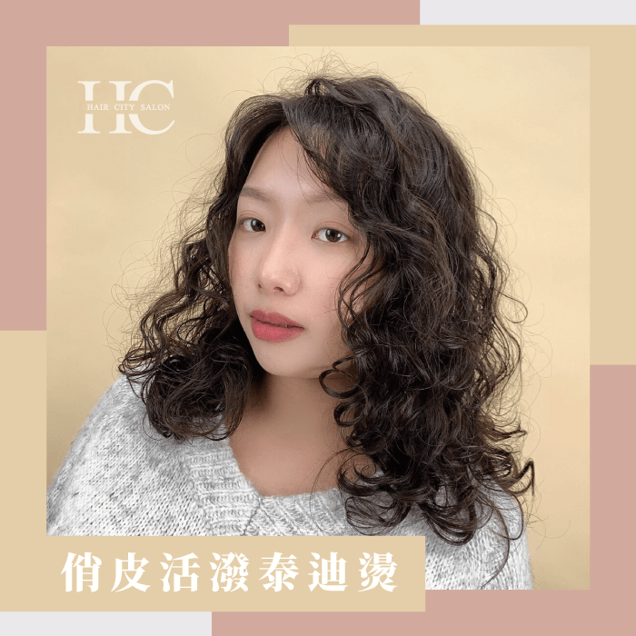 俏皮活潑泰迪燙-捲髮多久燙一次