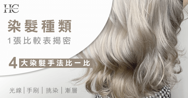 光線、手刷、挑染、漸層這些染髮種類的差異在哪? 染髮種類-染髮 比較