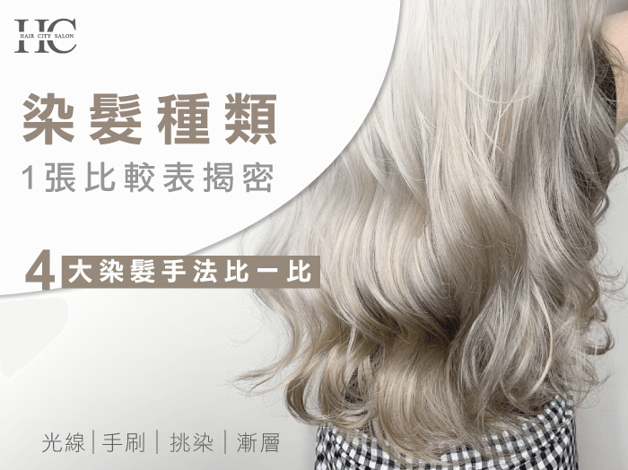 染髮種類-台中燙染髮推薦