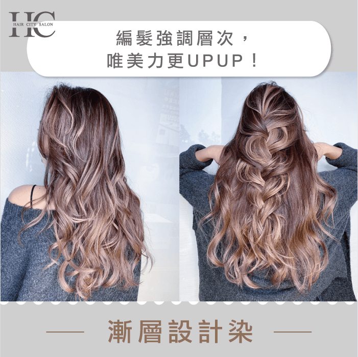 光線染及漸層染能讓你編好的髮型,更有層次與光澤感! 適合編髮髮型-台中燙染髮推薦