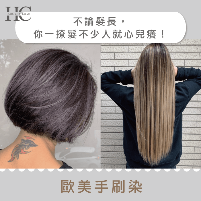 不論頭髮長或短,都能在挑染與漸層染的世界裡找到更美的自己! 染髮不限髮長-染髮種類